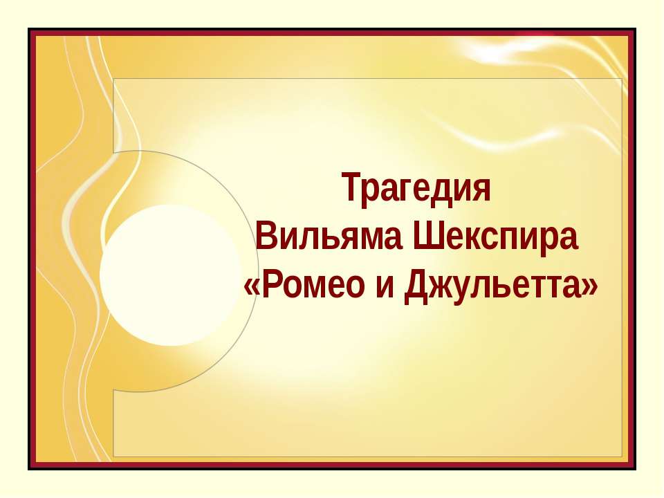 У. Шекспира «Ромео и Джульетта» - Скачать Читать Лучшую Школьную Библиотеку Учебников (100% Бесплатно!)