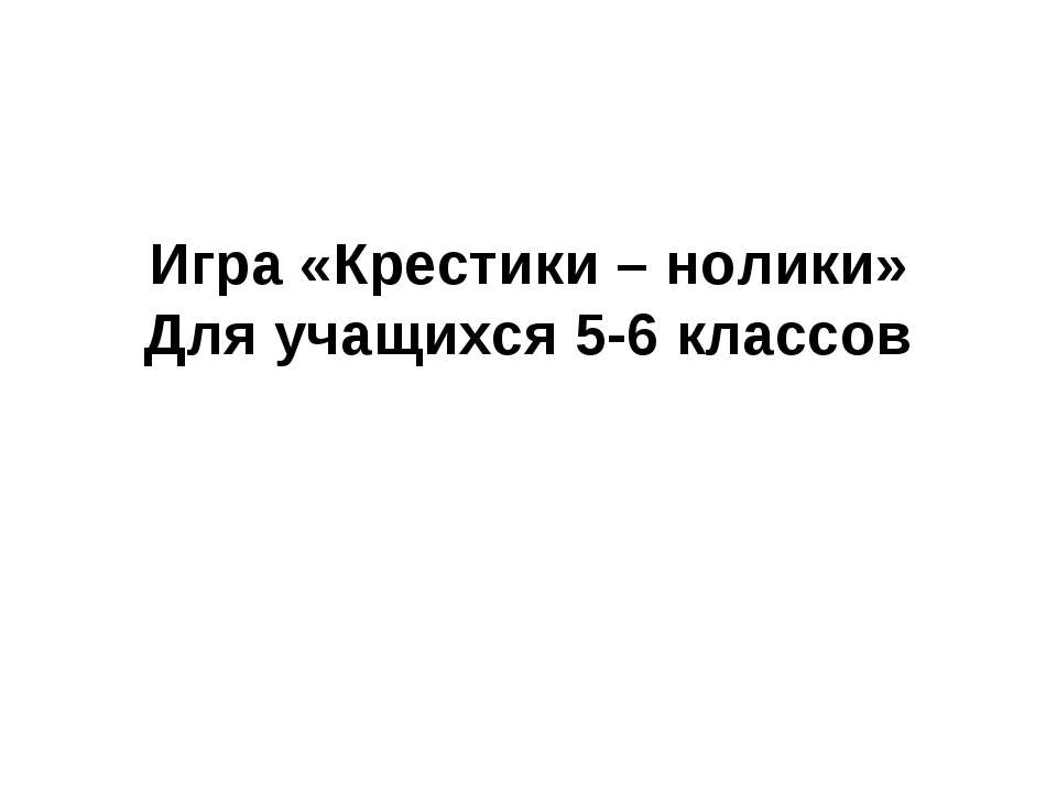 Крестики – нолики - Скачать Читать Лучшую Школьную Библиотеку Учебников