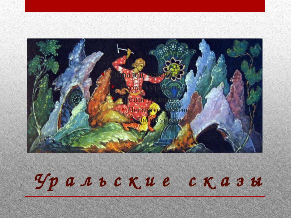 Уральские сказы - Скачать Читать Лучшую Школьную Библиотеку Учебников
