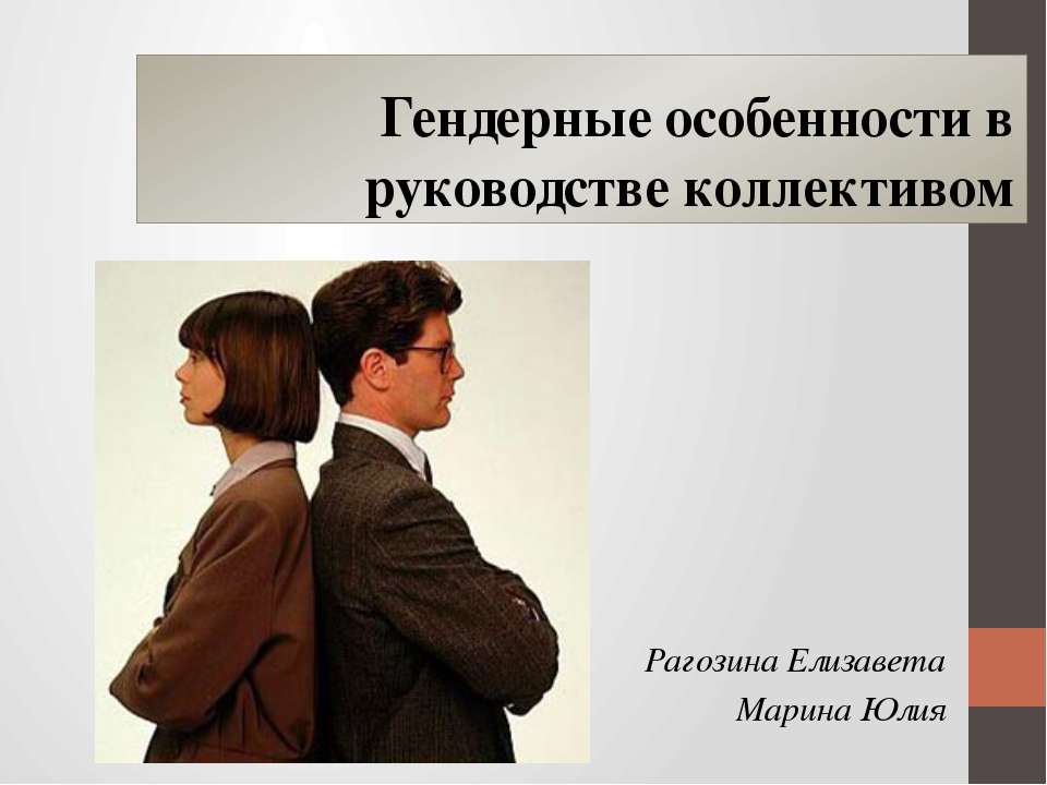 Гендерные особенности в руководстве коллективом - Скачать Читать Лучшую Школьную Библиотеку Учебников (100% Бесплатно!)