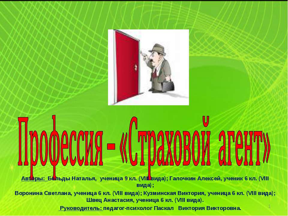 Профессия – «Страховой агент» - Скачать Читать Лучшую Школьную Библиотеку Учебников (100% Бесплатно!)