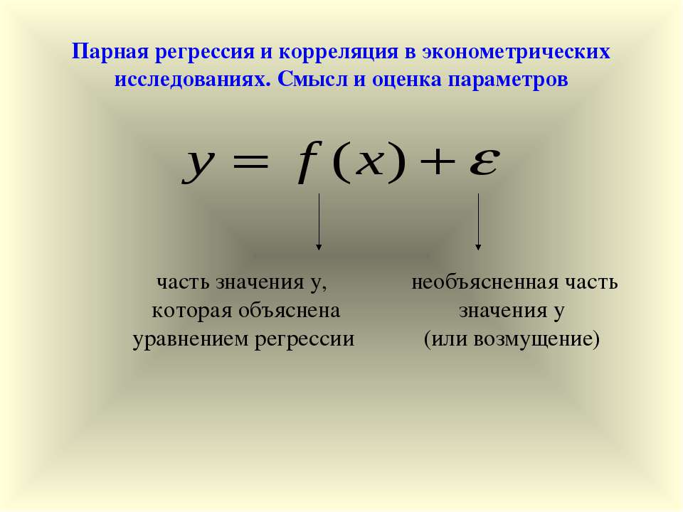 Парная регрессия и корреляция в эконометрических исследованиях. Смысл и оценка параметров - Скачать Читать Лучшую Школьную Библиотеку Учебников (100% Бесплатно!)