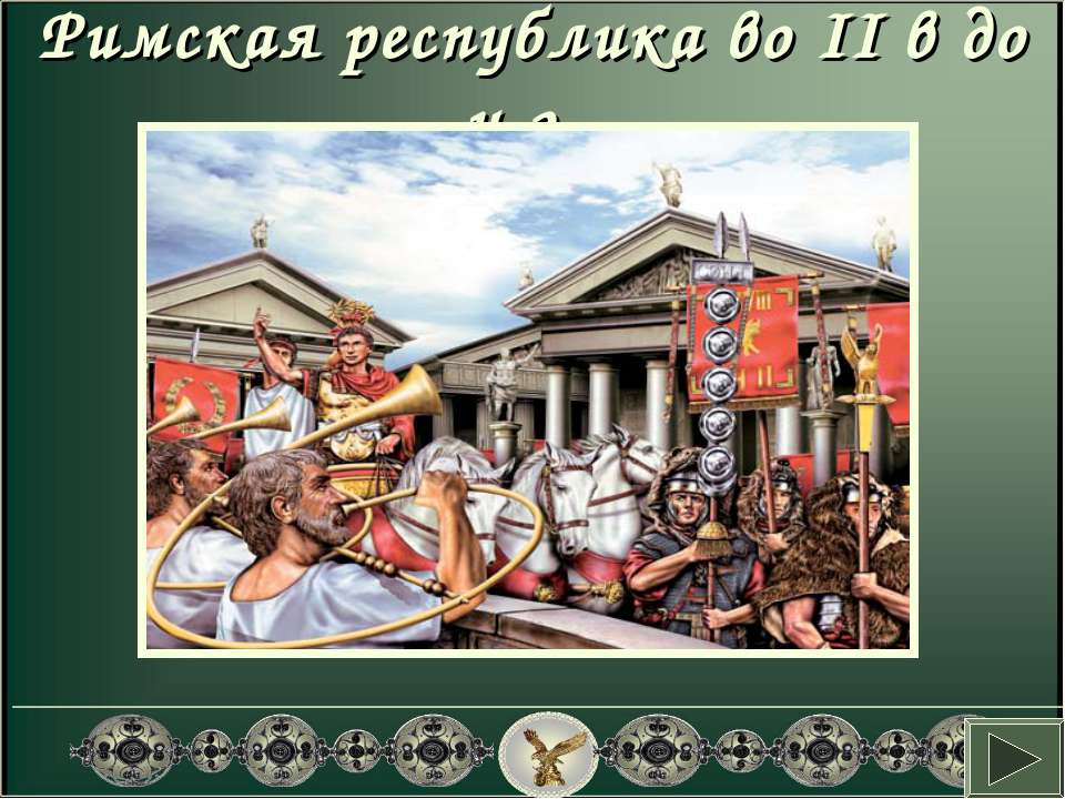 Римская республика во II в до н.э - Скачать Читать Лучшую Школьную Библиотеку Учебников (100% Бесплатно!)