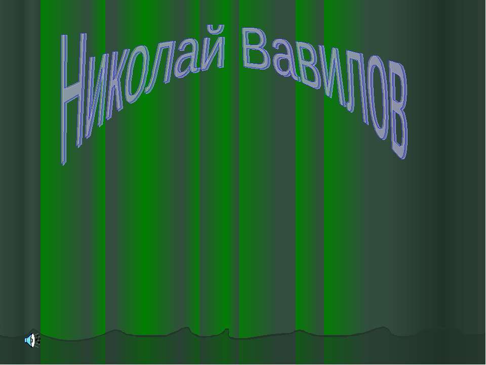 Николай Вавилов - Скачать Читать Лучшую Школьную Библиотеку Учебников