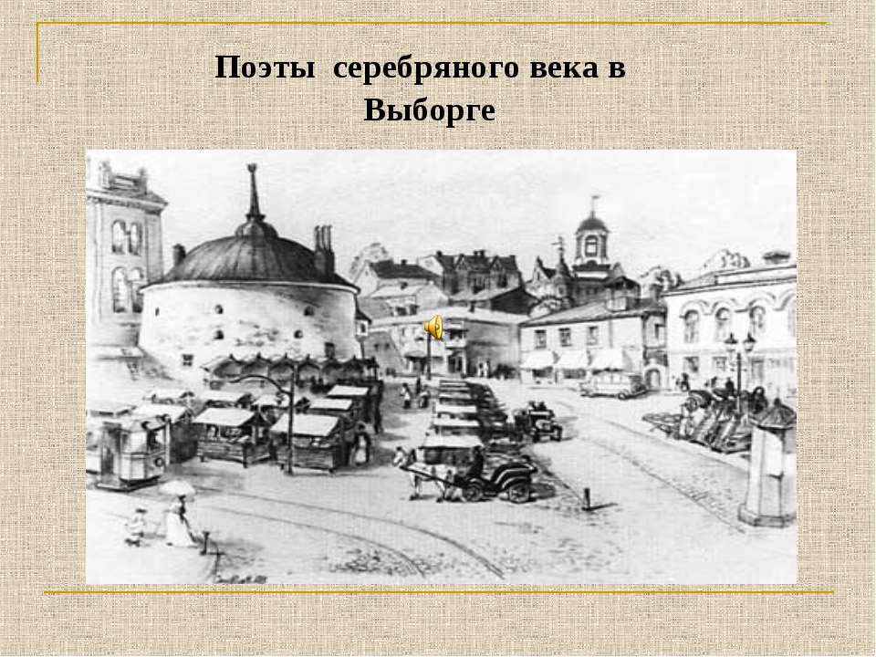 Поэты серебряного века в Выборге - Скачать Читать Лучшую Школьную Библиотеку Учебников (100% Бесплатно!)