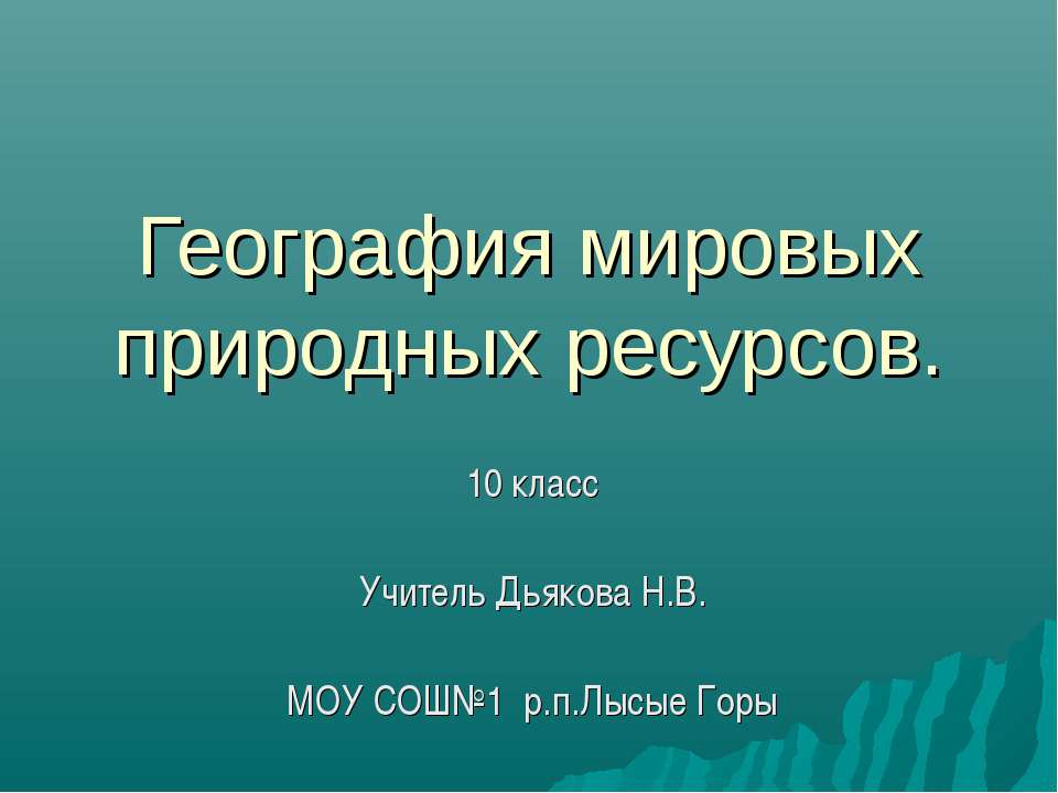 География мировых природных ресурсов - Скачать Читать Лучшую Школьную Библиотеку Учебников (100% Бесплатно!)