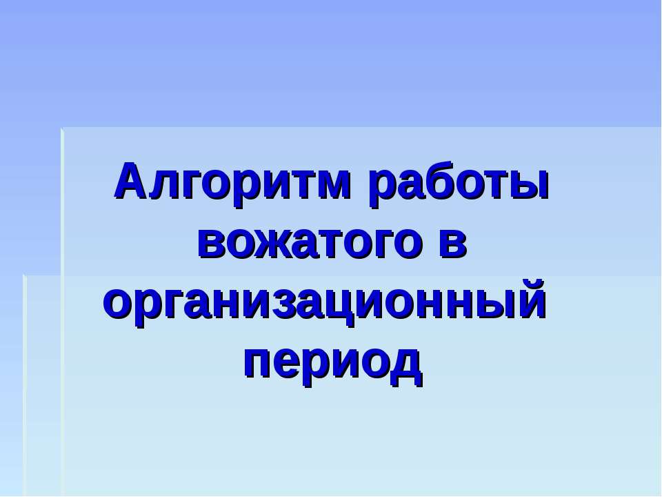 Алгоритм работы вожатого в организационный период - Скачать Читать Лучшую Школьную Библиотеку Учебников (100% Бесплатно!)