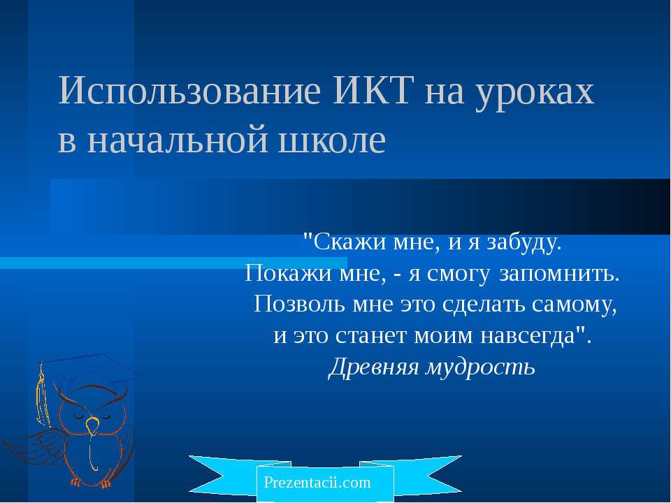 Использование ИКТ на уроках в начальной школе - Скачать Читать Лучшую Школьную Библиотеку Учебников