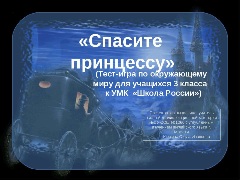 Спасите принцессу - Скачать Читать Лучшую Школьную Библиотеку Учебников (100% Бесплатно!)