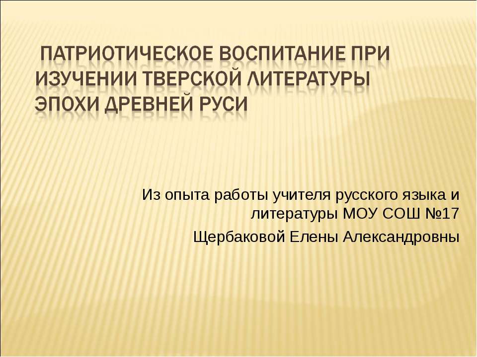 патриотическое воспитание при изучении тверской литературы эпохи Древней Руси - Скачать Читать Лучшую Школьную Библиотеку Учебников