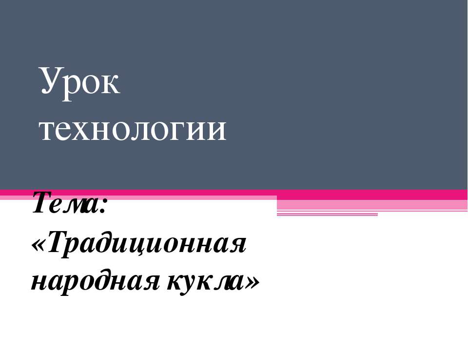 Традиционная народная кукла - Скачать Читать Лучшую Школьную Библиотеку Учебников (100% Бесплатно!)