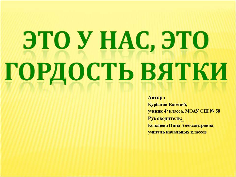 Это у нас, это гордость Вятки - Скачать Читать Лучшую Школьную Библиотеку Учебников (100% Бесплатно!)