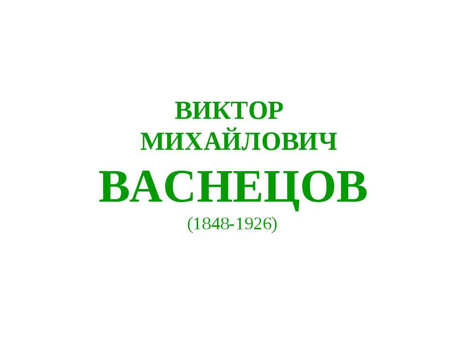 Виктор Михайлович Васнецов - Скачать Читать Лучшую Школьную Библиотеку Учебников (100% Бесплатно!)