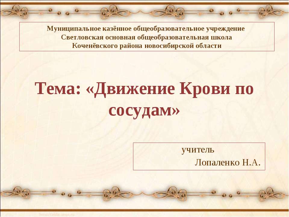 Движение Крови по сосудам - Скачать Читать Лучшую Школьную Библиотеку Учебников (100% Бесплатно!)