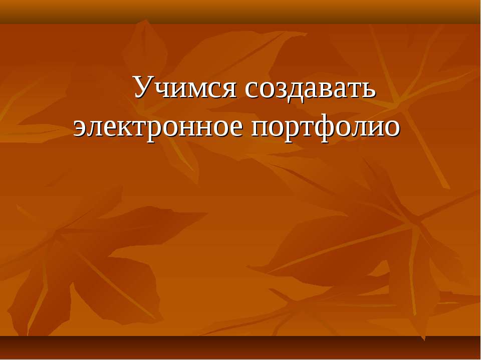 Учимся создавать электронное портфолио - Скачать Читать Лучшую Школьную Библиотеку Учебников