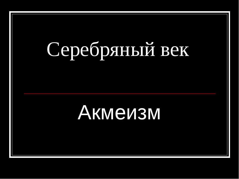 Серебряный век Акмеизм - Скачать Читать Лучшую Школьную Библиотеку Учебников