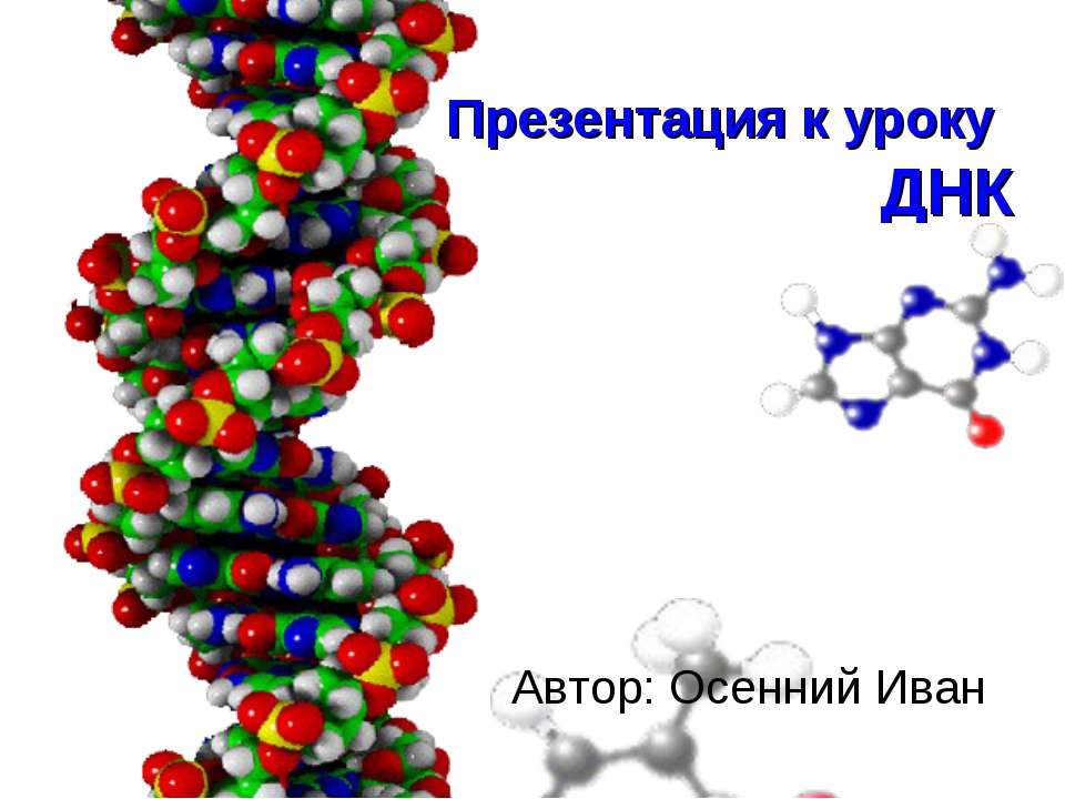 ДНК - Скачать Читать Лучшую Школьную Библиотеку Учебников (100% Бесплатно!)