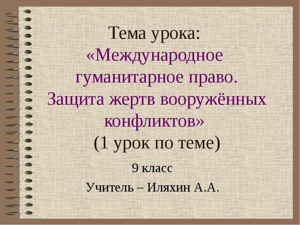 Международное гуманитарное право. Защита жертв вооружённых конфликтов - Скачать Читать Лучшую Школьную Библиотеку Учебников (100% Бесплатно!)