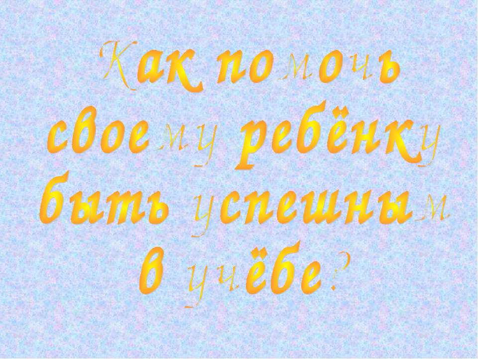 Как помочь своему ребёнку быть успешным в учёбе? - Скачать Читать Лучшую Школьную Библиотеку Учебников