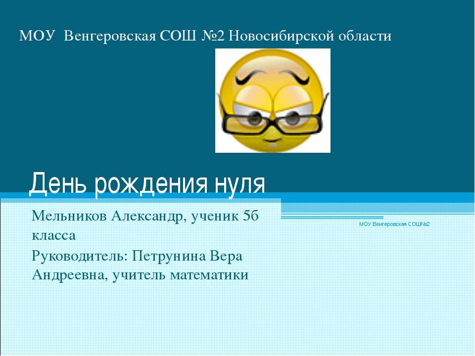 День рождения нуля - Скачать Читать Лучшую Школьную Библиотеку Учебников