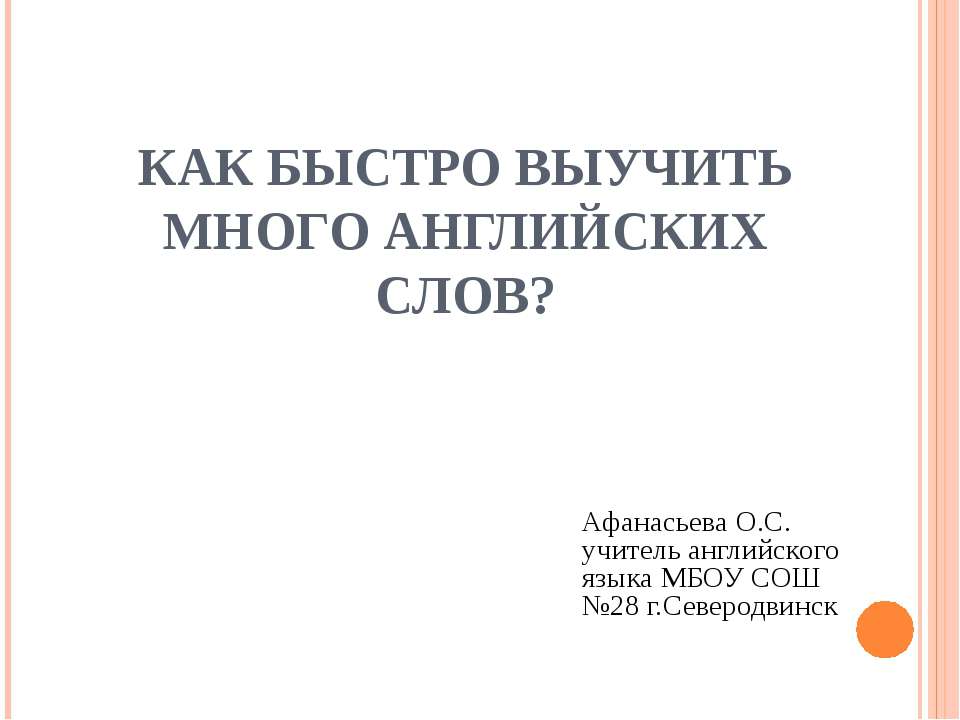 Как быстро выучить много английских слов - Скачать Читать Лучшую Школьную Библиотеку Учебников (100% Бесплатно!)