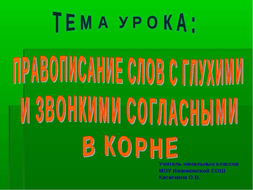 Правописание слов с глухими и звонкими согласными в корне - Скачать Читать Лучшую Школьную Библиотеку Учебников