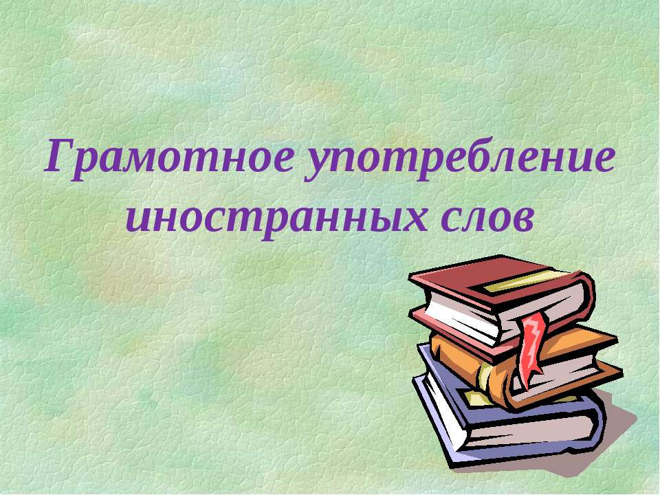 Грамотное употребление иностранных слов - Скачать Читать Лучшую Школьную Библиотеку Учебников (100% Бесплатно!)