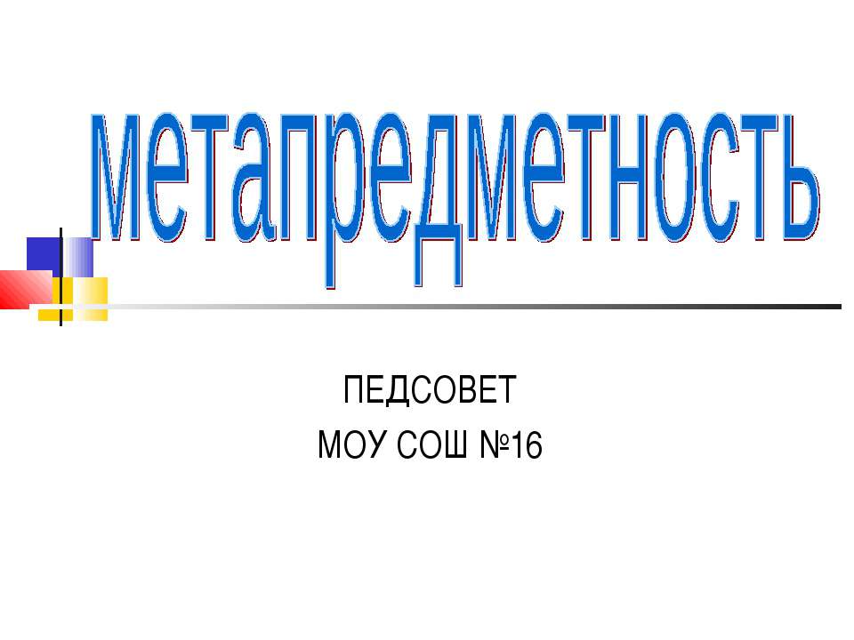 Метапредметность - Скачать Читать Лучшую Школьную Библиотеку Учебников (100% Бесплатно!)