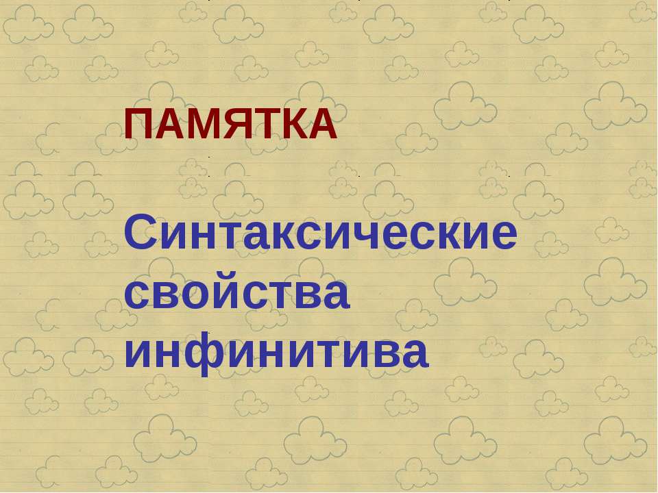 Синтаксические свойства инфинитива - Скачать Читать Лучшую Школьную Библиотеку Учебников (100% Бесплатно!)