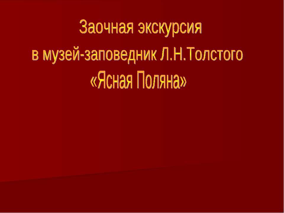 Заочная экскурсия в музей-заповедник Л.Н.Толстого «Ясная Поляна» - Скачать Читать Лучшую Школьную Библиотеку Учебников (100% Бесплатно!)