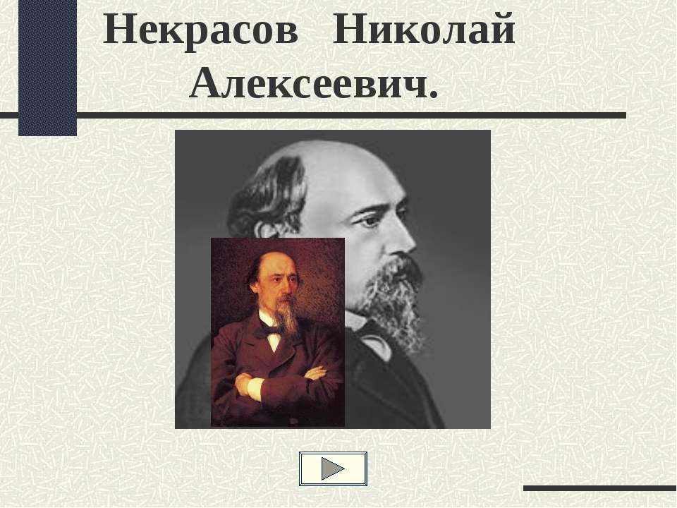 Некрасов Николай Алексеевич - Скачать Читать Лучшую Школьную Библиотеку Учебников