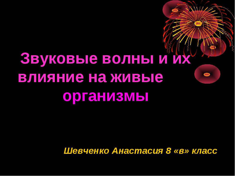 Звуковые волны и их влияние на живые организмы - Скачать Читать Лучшую Школьную Библиотеку Учебников (100% Бесплатно!)