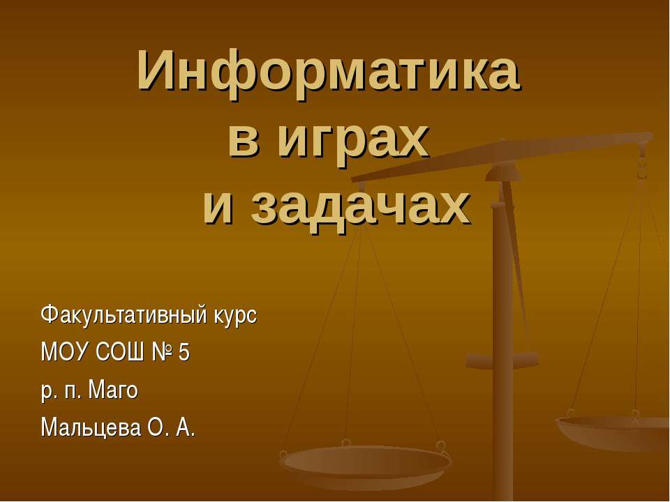 Информатика в играх и задачах - Скачать Читать Лучшую Школьную Библиотеку Учебников (100% Бесплатно!)