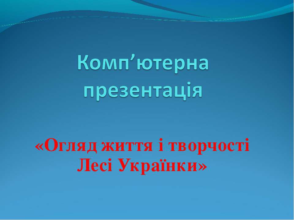 Огляд життя і творчості Лесі Українки - Скачать Читать Лучшую Школьную Библиотеку Учебников