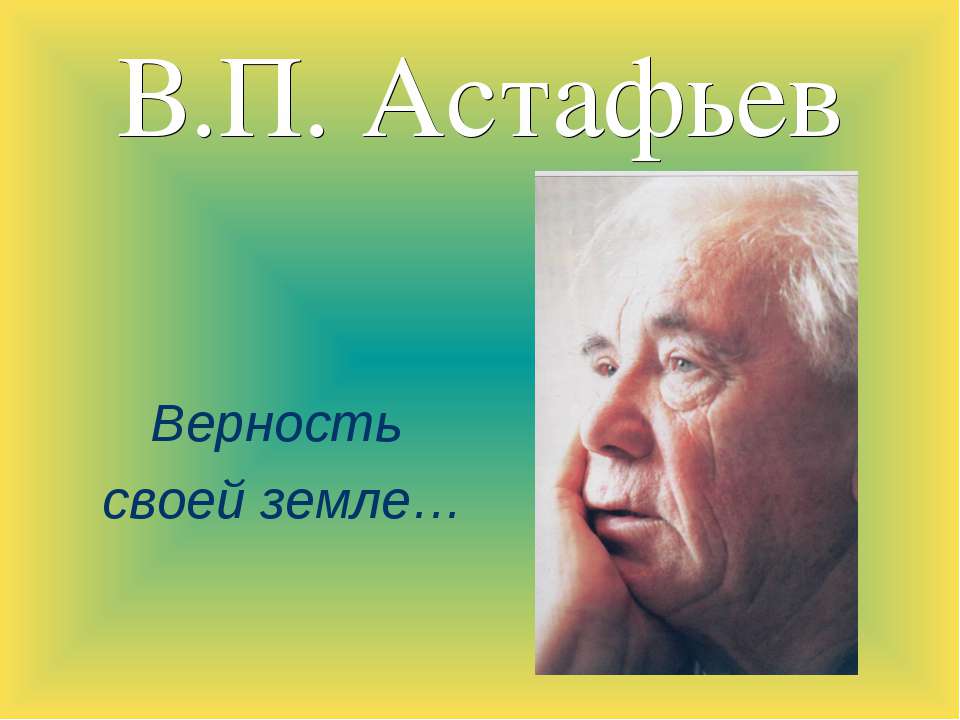 В.П. Астафьев - Скачать Читать Лучшую Школьную Библиотеку Учебников (100% Бесплатно!)