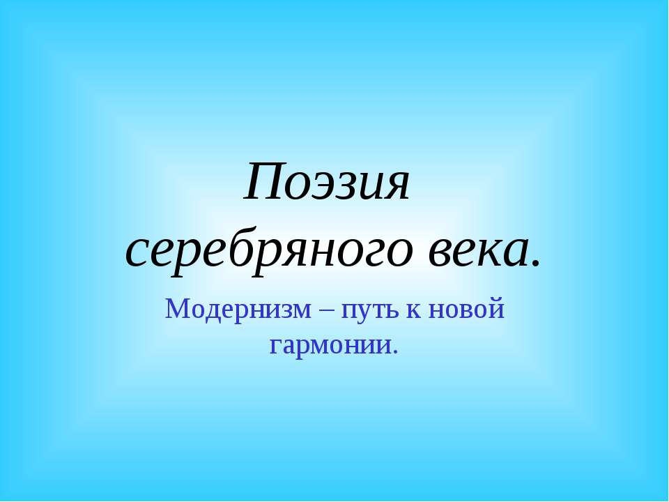 Поэзия серебряного века. Модернизм – путь к новой гармонии - Скачать Читать Лучшую Школьную Библиотеку Учебников