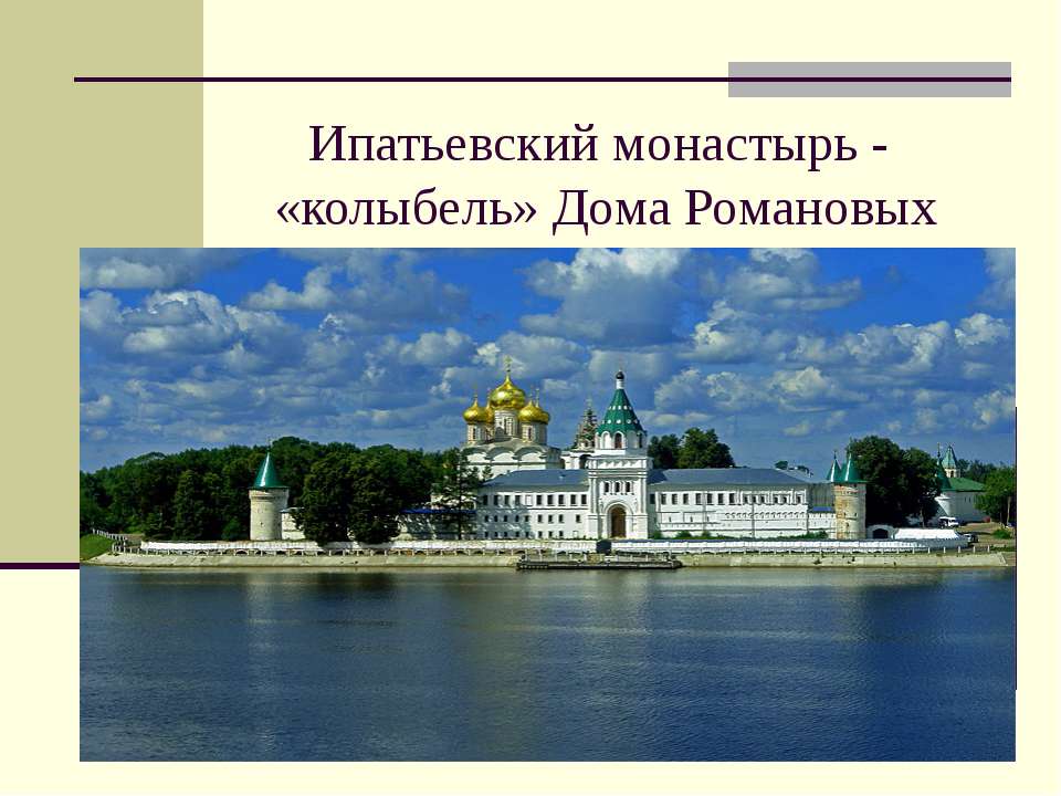 Ипатьевский монастырь - «колыбель» Дома Романовых - Скачать Читать Лучшую Школьную Библиотеку Учебников