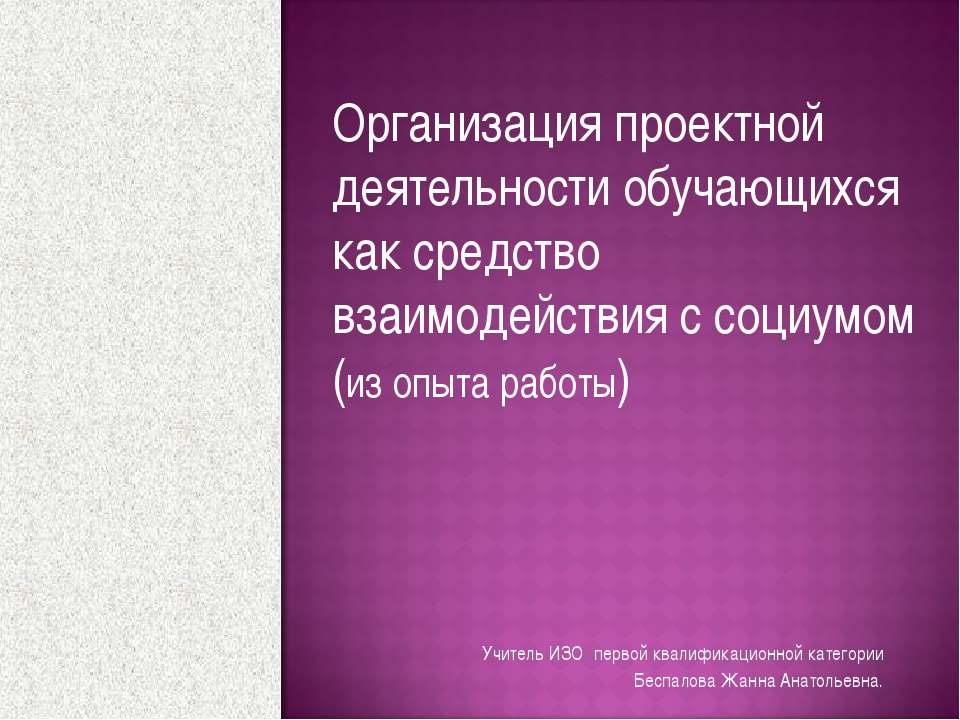 Организация проектной деятельности обучающихся как средство взаимодействия с социумом - Скачать Читать Лучшую Школьную Библиотеку Учебников