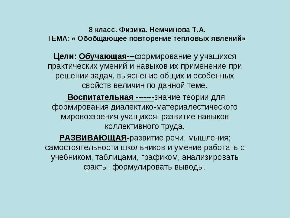 Обобщающее повторение тепловых явлений - Скачать Читать Лучшую Школьную Библиотеку Учебников (100% Бесплатно!)