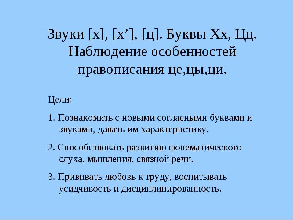 Звуки [х], [х’], [ц]. Буквы Хх, Цц. Наблюдение особенностей правописания це,цы,ци - Скачать Читать Лучшую Школьную Библиотеку Учебников