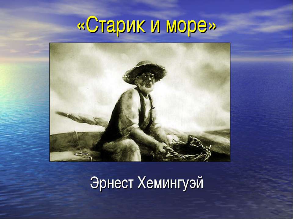 «Старик и море» Эрнест Хемингуэй - Скачать Читать Лучшую Школьную Библиотеку Учебников (100% Бесплатно!)