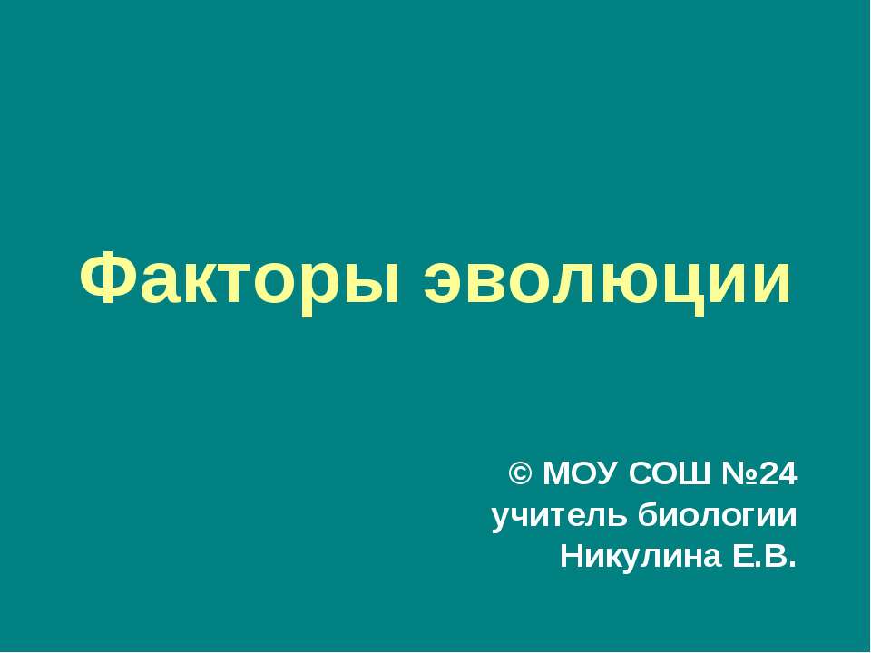 Факторы эволюции - Скачать Читать Лучшую Школьную Библиотеку Учебников (100% Бесплатно!)