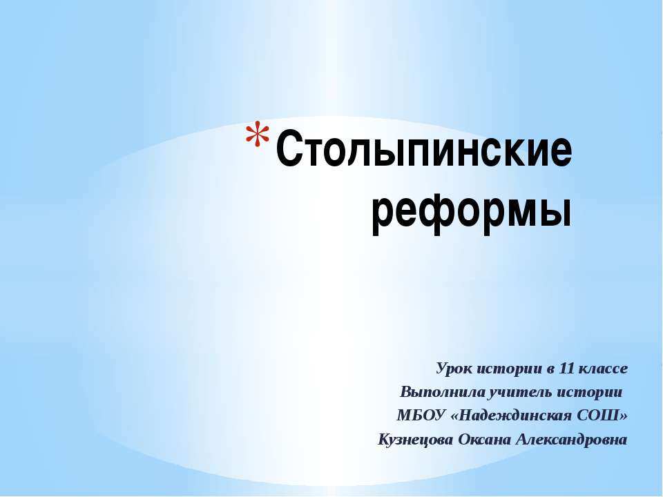 Столыпинские реформы - Скачать Читать Лучшую Школьную Библиотеку Учебников