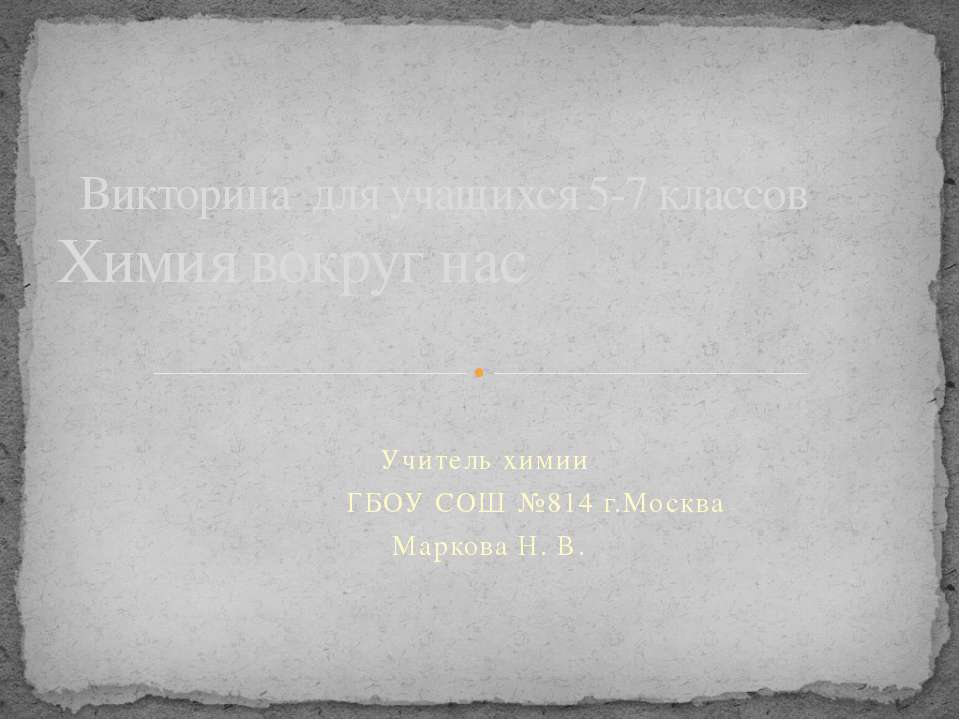 Химия вокруг нас - Скачать Читать Лучшую Школьную Библиотеку Учебников (100% Бесплатно!)