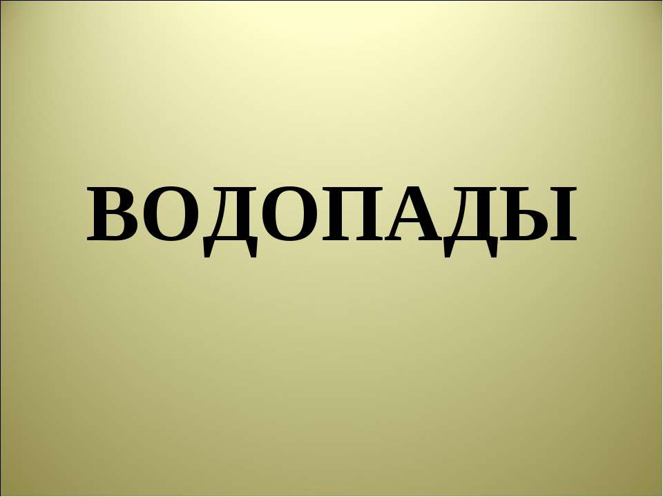 Водопады - Скачать Читать Лучшую Школьную Библиотеку Учебников (100% Бесплатно!)