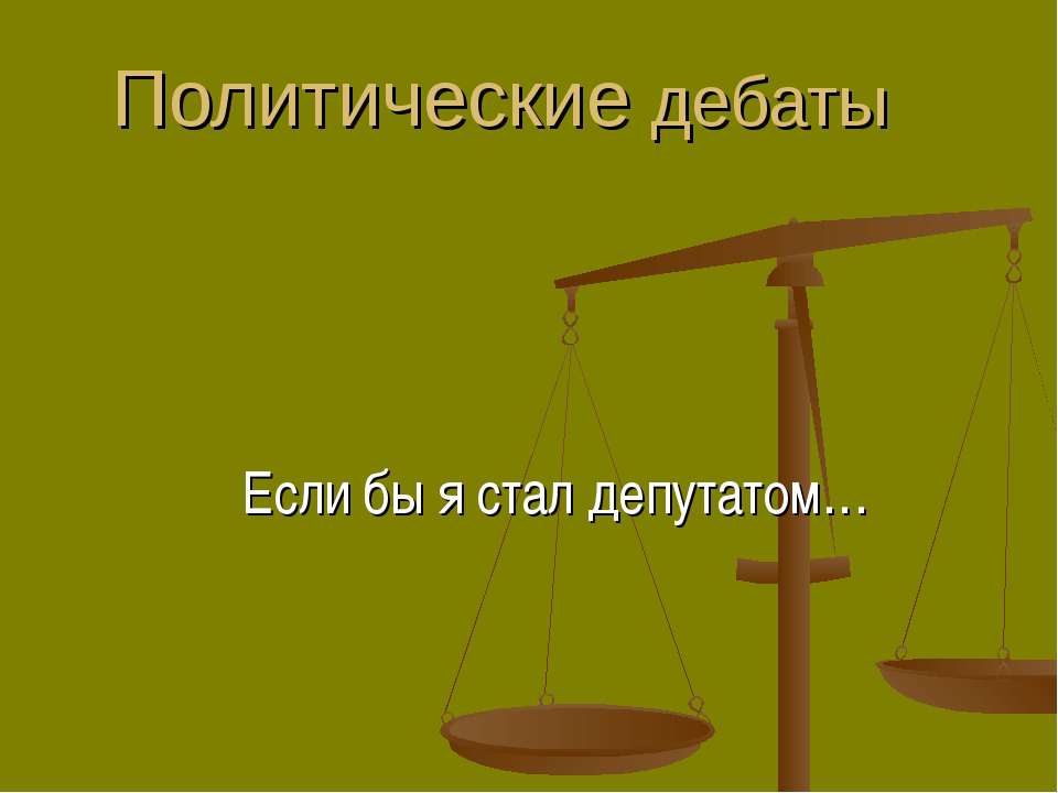 Политические дебаты - Скачать Читать Лучшую Школьную Библиотеку Учебников (100% Бесплатно!)