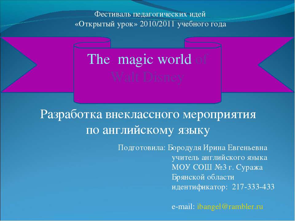 The magic world of Walt Disney - Скачать Читать Лучшую Школьную Библиотеку Учебников (100% Бесплатно!)