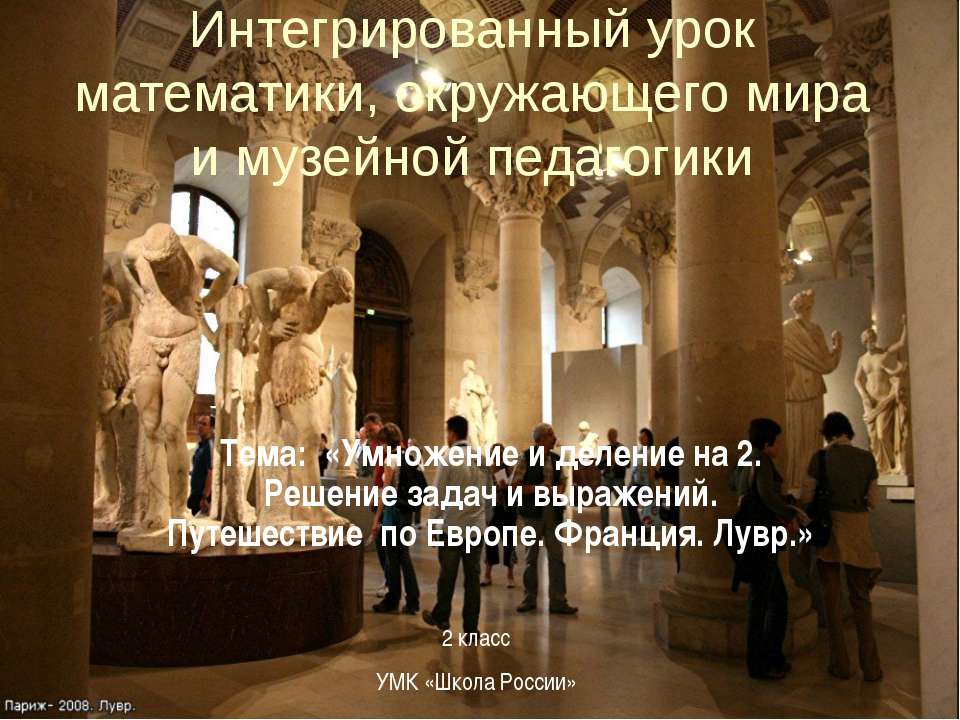 Умножение и деление на 2. Решение задач и выражений. Путешествие по Европе. Франция. Лувр - Скачать Читать Лучшую Школьную Библиотеку Учебников (100% Бесплатно!)