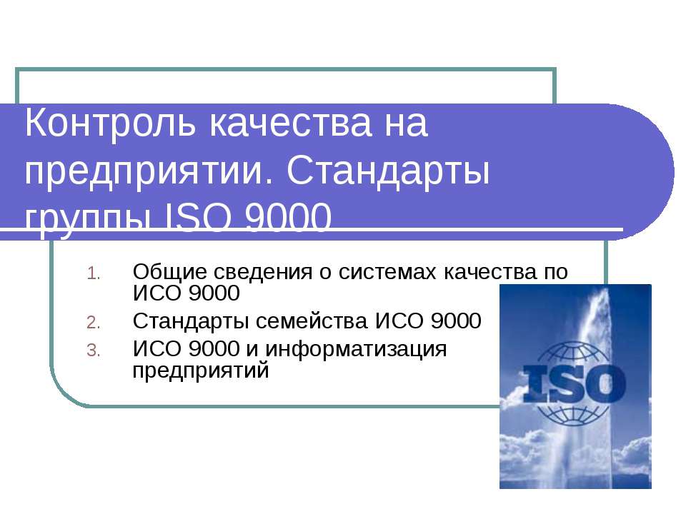 Контроль качества на предприятии. Стандарты группы ISO 9000 - Скачать Читать Лучшую Школьную Библиотеку Учебников (100% Бесплатно!)