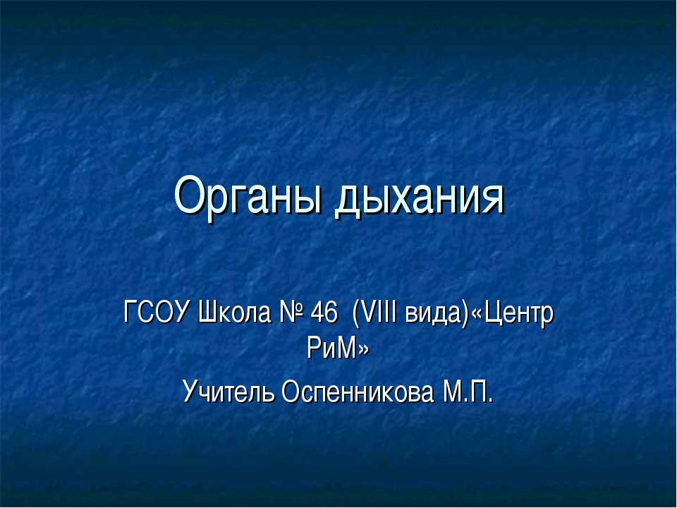 Органы дыхания - Скачать Читать Лучшую Школьную Библиотеку Учебников (100% Бесплатно!)